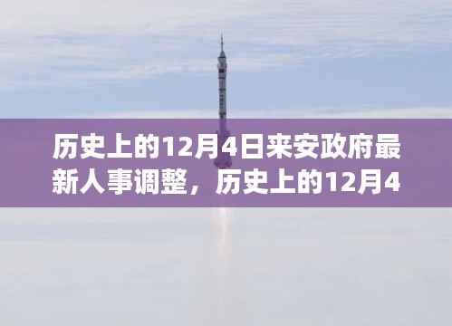 建议,历史上的今天,来安政府人事调整深度解读与最新动态及其影响