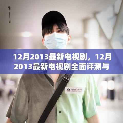 十二月热播电视剧全面评测与介绍