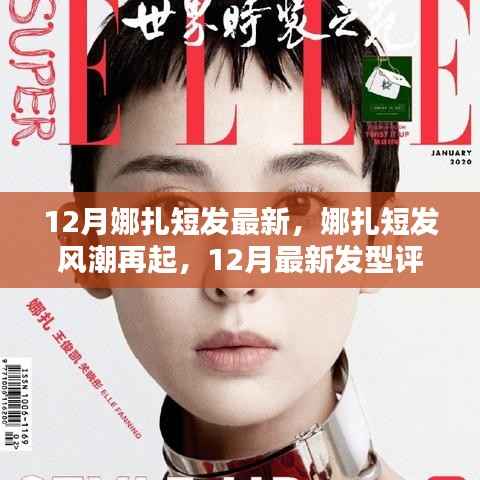 娜扎短发风潮再掀,12月最新发型评测报告出炉