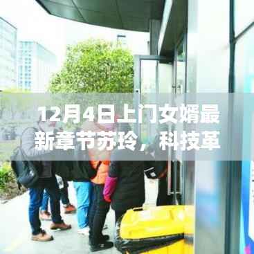 上门女婿苏玲带你领略科技革新生活的魅力，最新章节分享