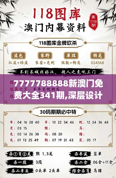7777788888新澳门免费大全341期,深层设计解析策略_冒险版3.309