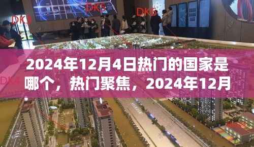 探寻备受瞩目的国家,揭秘2024年12月4日的热门国家焦点