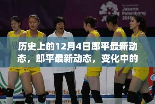 郎平最新动态,历史见证的力量,激励我们拥抱学习与成长之路