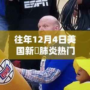 往年12月4日美国新冠肺炎数据解析,获取与分析指南