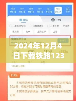 铁路12306热门版本下载评测及用户体验与竞品对比分析