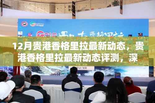 贵港香格里拉最新动态深度解析,产品特性与用户体验评测报告