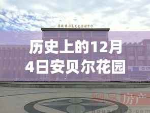 探索秘境之旅,安贝尔花园的千年历史与心灵之旅