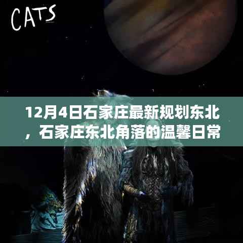 石家庄东北角落的规划温情，日常与未来的温馨交织