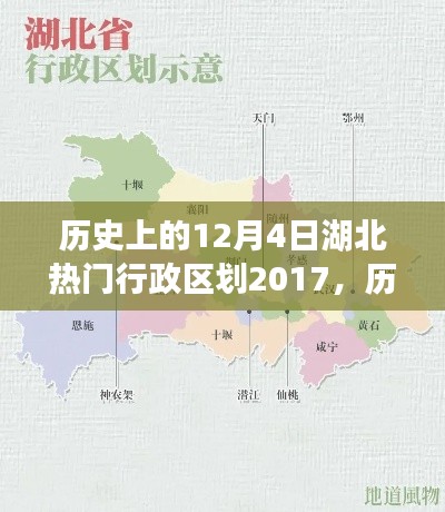 历史上的12月4日湖北热门行政区划变迁及影响回顾(2017年视角)