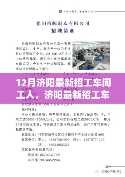 12月济阳车间工人招募启事,黄金机会,等你来!