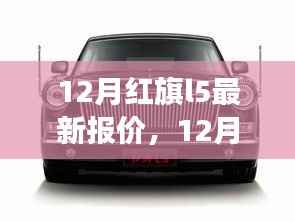 红旗L5豪华轿车最新报价，性价比之选在冬季市场揭晓