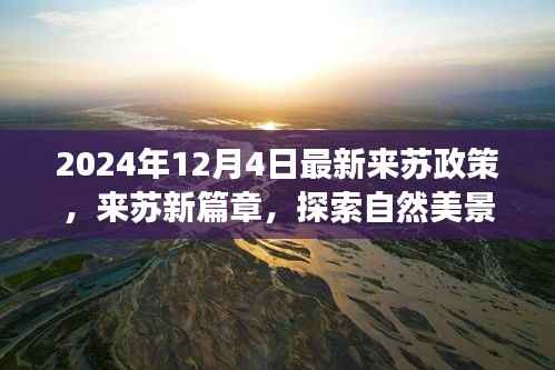 探索自然美景,重拾心灵宁静之旅,揭秘最新来苏政策下的奇妙旅程
