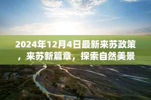 探索自然美景,重拾心灵宁静之旅,揭秘最新来苏政策下的奇妙旅程