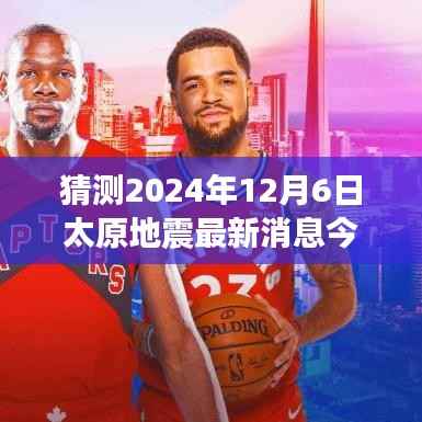 太原探秘之旅,揭秘地震后的宁静角落,最新地震消息预测报告(2024年12月6日)