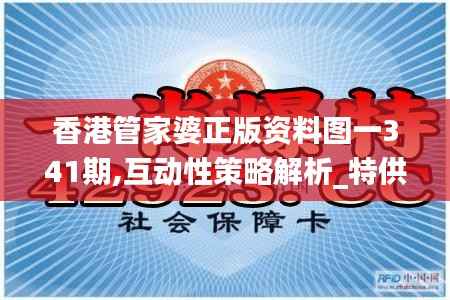 香港管家婆正版资料图一341期,互动性策略解析_特供版110.786