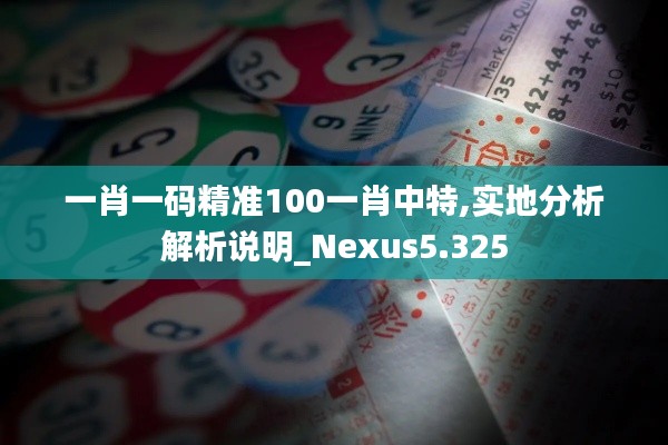 一肖一码精准100一肖中特,实地分析解析说明_Nexus5.325