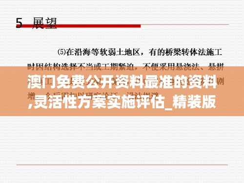 澳门免费公开资料最准的资料,灵活性方案实施评估_精装版9.322