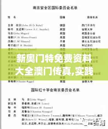 新奥门特免费资料大全澳门传真,实践研究解析说明_纪念版1.445