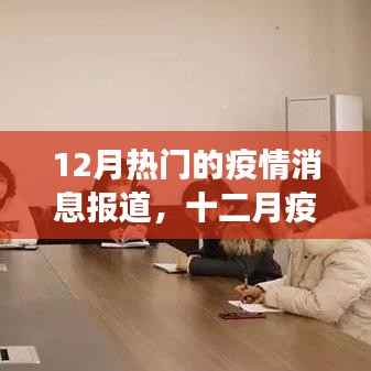 十二月疫情动态,新篇章下的学习之路,自信与成就感的闪耀时刻