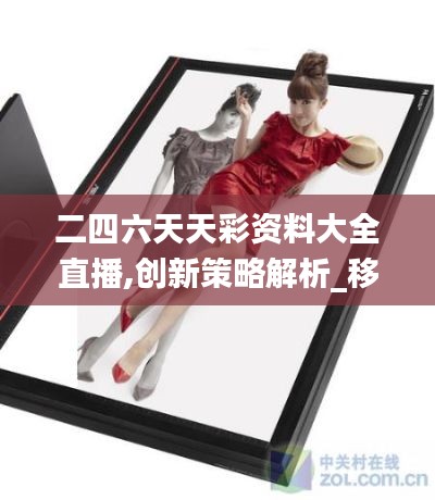 二四六天天彩资料大全直播,创新策略解析_移动版16.157