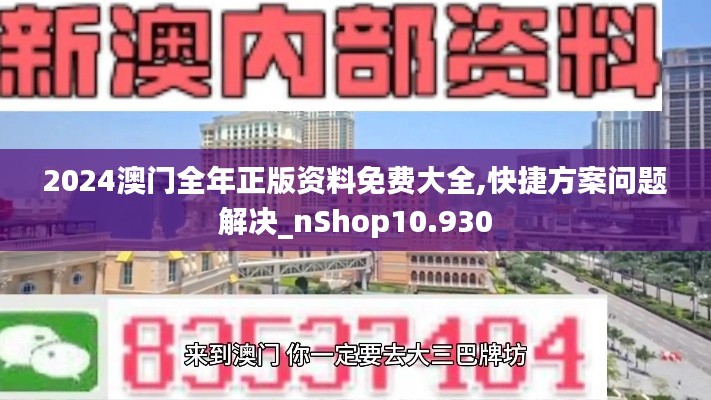 2024澳门全年正版资料免费大全,快捷方案问题解决_nShop10.930