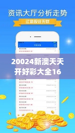 20024新澳天天开好彩大全160期,数据导向实施_手游版14.720