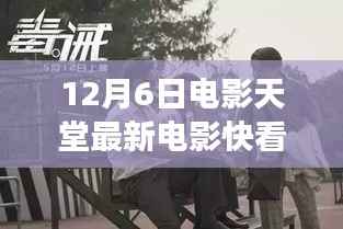 12月6日电影天堂新映佳作,励志之光照亮变化之路,自信与成就感的源泉