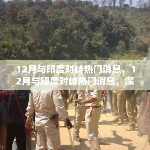 深度解析，12月与印度的对峙热点及观点阐述