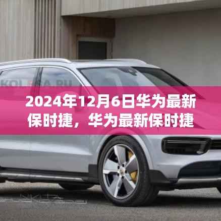 华为最新保时捷手机深度评测与介绍,2024年12月6日全新体验