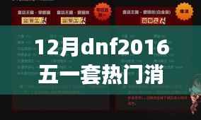 初学者与进阶用户必备,2016年12月DNF五一套热门消息全攻略