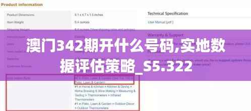 澳门342期开什么号码,实地数据评估策略_S5.322