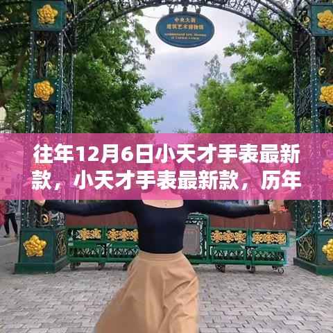 历年12月6日小天才手表最新款回顾,科技新星闪耀时刻