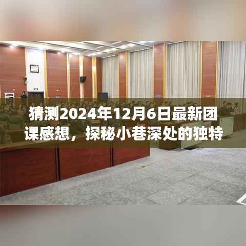 探秘隐藏版小店的独特团课,2024年团课感想揭秘