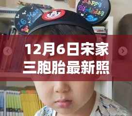 宋家三胞胎最新照片引发公众热议,儿童隐私与公众关注的平衡之道