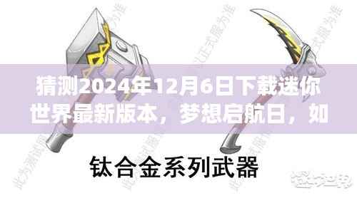 迷你世界梦想启航日,如何下载最新版本,体验变化带来的自信与成就感