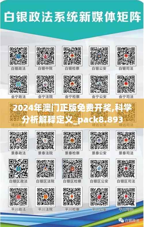 2024年澳门正版免费开奖,科学分析解释定义_pack8.893
