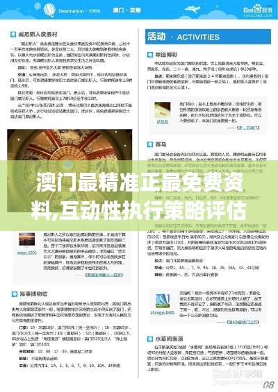 澳门最精准正最免费资料,互动性执行策略评估_HDR版2.187