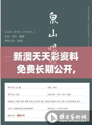 新澳天天彩资料免费长期公开,深度评估解析说明_Notebook8.786