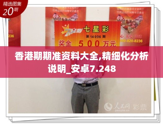香港期期准资料大全,精细化分析说明_安卓7.248