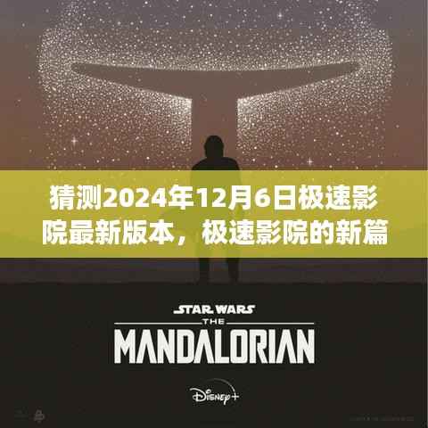 极速影院新篇章,拥抱未来,自信成就梦想(预测版)