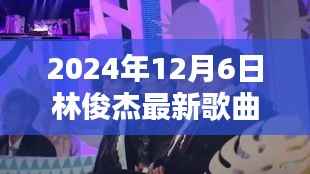 探秘林俊杰新曲与隐藏特色小店,小巷深处的音乐秘境,揭秘林俊杰最新歌曲XXXX(XXXX年XX月XX日)