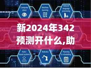 新2024年342预测开什么,助力行业发展的强大资源_Prime7.246