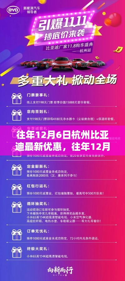 往年12月6日杭州比亚迪优惠活动回顾与最新惊喜优惠发布