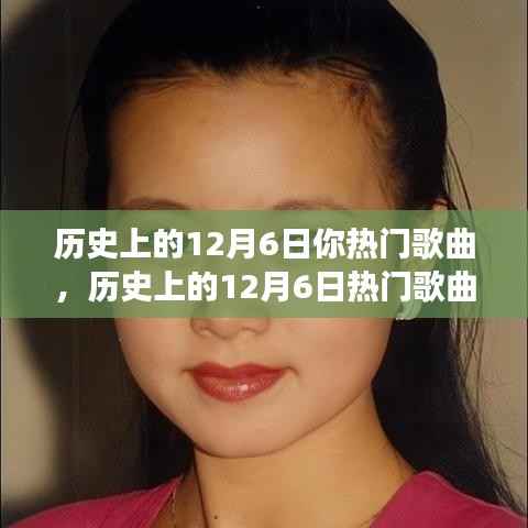 历史上的12月6日热门歌曲,自信与成就感的旋律变迁