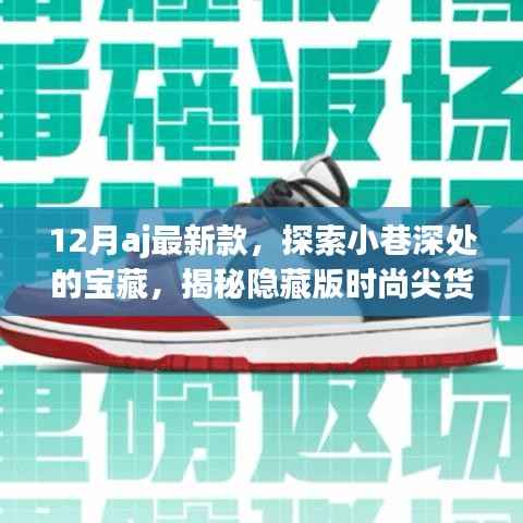探索小巷深处的时尚宝藏,揭秘特色小店中的12月AJ最新款尖货