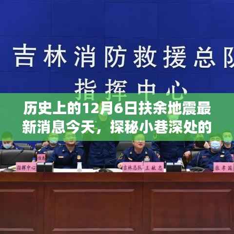 探秘扶余地震记忆与独特风味,今日揭秘隐藏版特色小店——历史上的地震与小巷美食故事