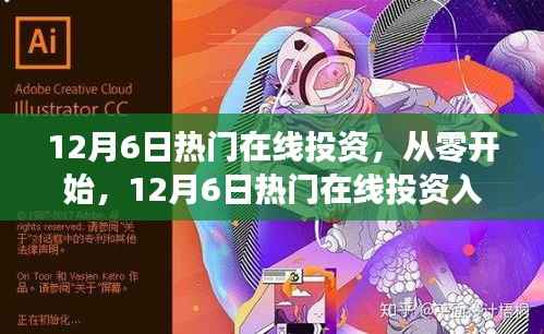 12月6日热门在线投资入门指南,从零开始