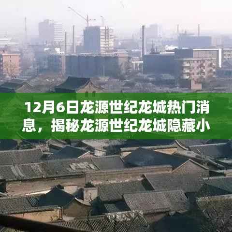 揭秘龙源世纪龙城隐藏小巷中的独特风味,一家惊艳特色小店的热门消息曝光(12月6日)