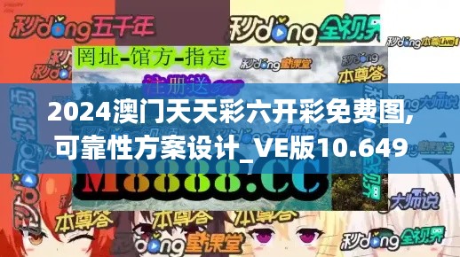 2024澳门天天彩六开彩免费图,可靠性方案设计_VE版10.649