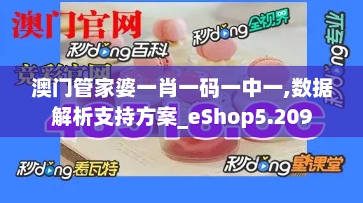 澳门管家婆一肖一码一中一,数据解析支持方案_eShop5.209